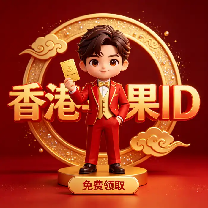 共享美国 appstore id 登录前的账号风险识别与隐私保护示意图